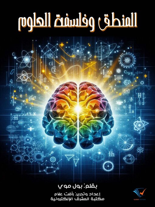 Title details for المنطق وفلسفة العلوم by بول موي - Available